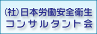 日本労働安全衛生コンサルタント会　東京支部